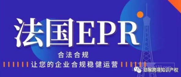 最新消息！2022亚马逊法国站一定要注册EPR，否则这些卖家将被罚款