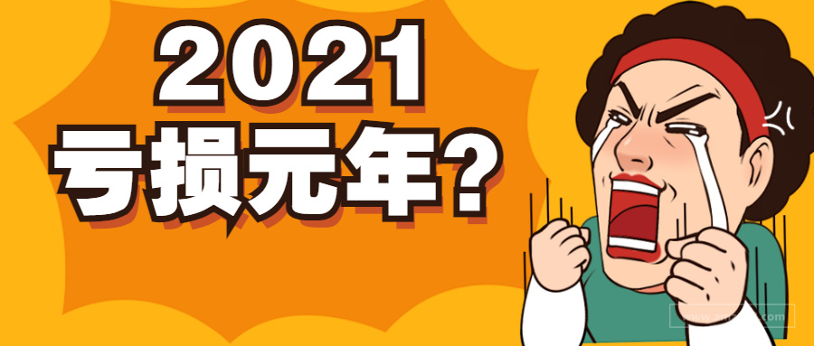 2021亏损元年？灵魂拷问：今年你做亚马逊赚钱了吗？