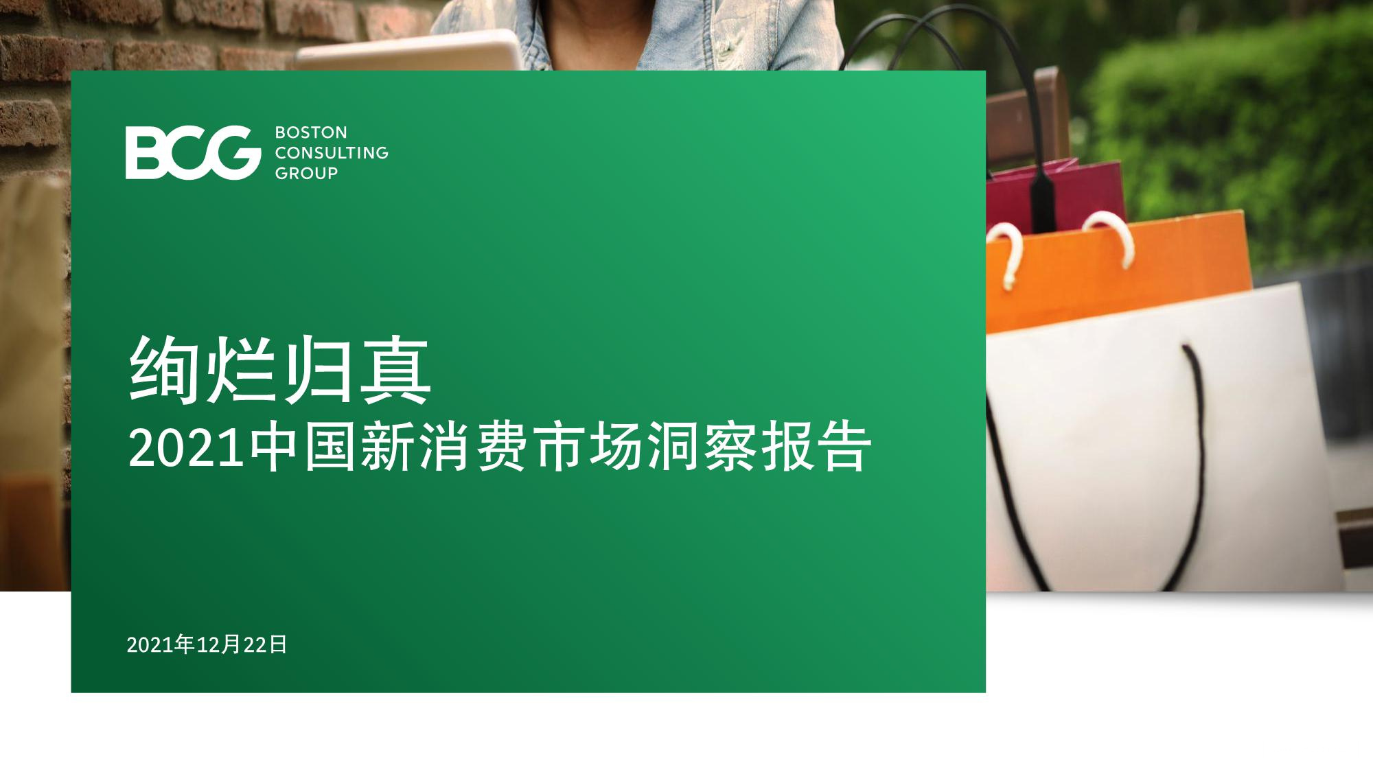 《2021年中国新消费市场洞察报告》PDF下载