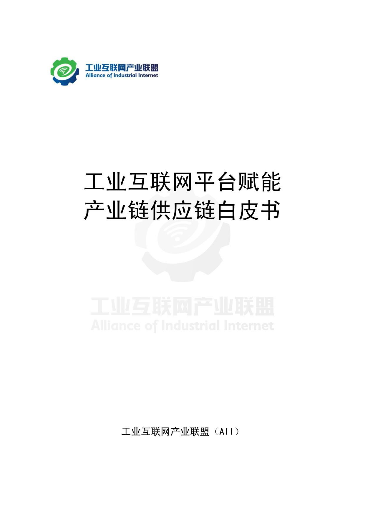 《工业互联网平台赋能产业链供应链白皮书》PDF下载