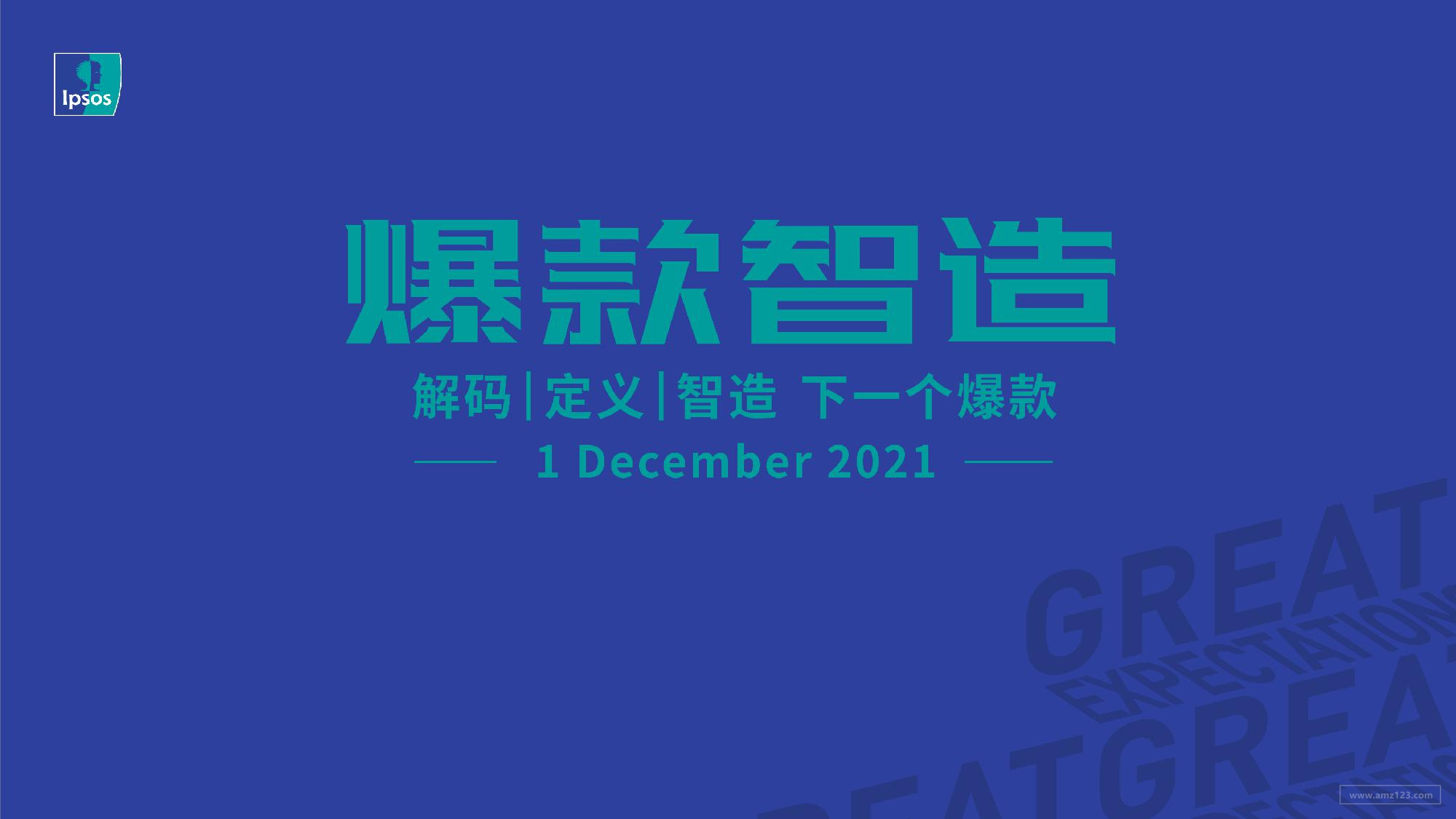 《爆款智造：解码、定义、智造下一个爆款》PDF下载