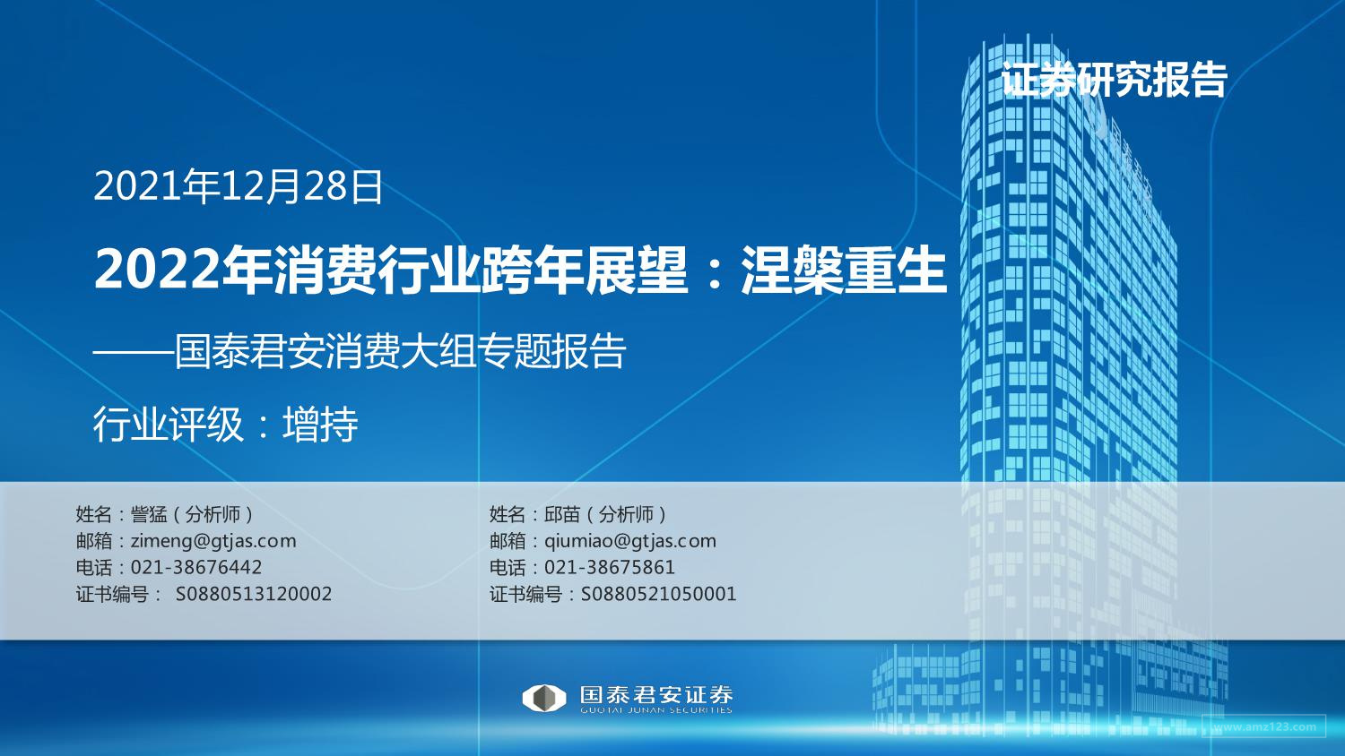 《消费行业大组专题报告：2022年消费行业跨年展望，涅槃重生》PDF下载