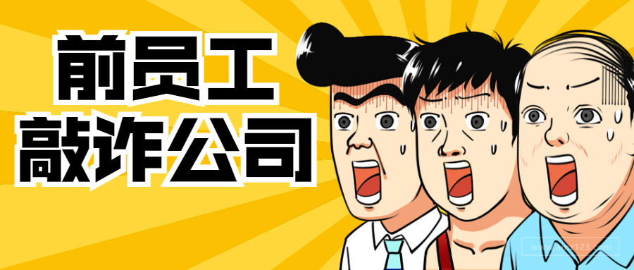 卖家悬赏50W寻恶搞者！运营离职后敲诈前公司被揪出！