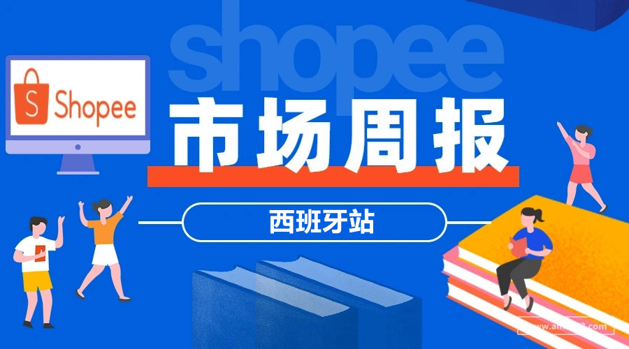 【Shopee市场周报】虾皮西班牙站2022年1月第2周市场周报