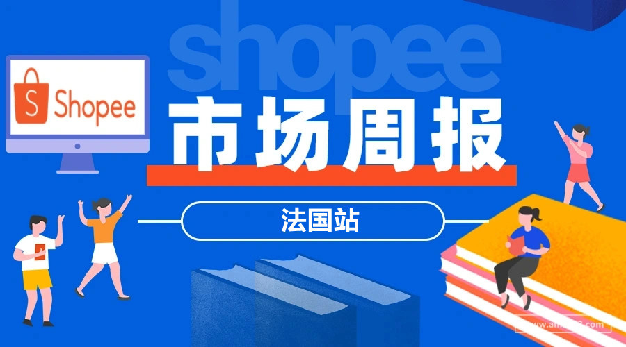 【Shopee市场周报】虾皮法国站2022年1月第3周市场周报