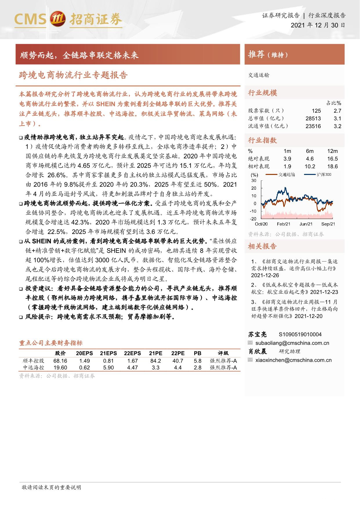 《跨境电商物流行业专题报告：顺势而起，全链路串联定格未来》PDF下载