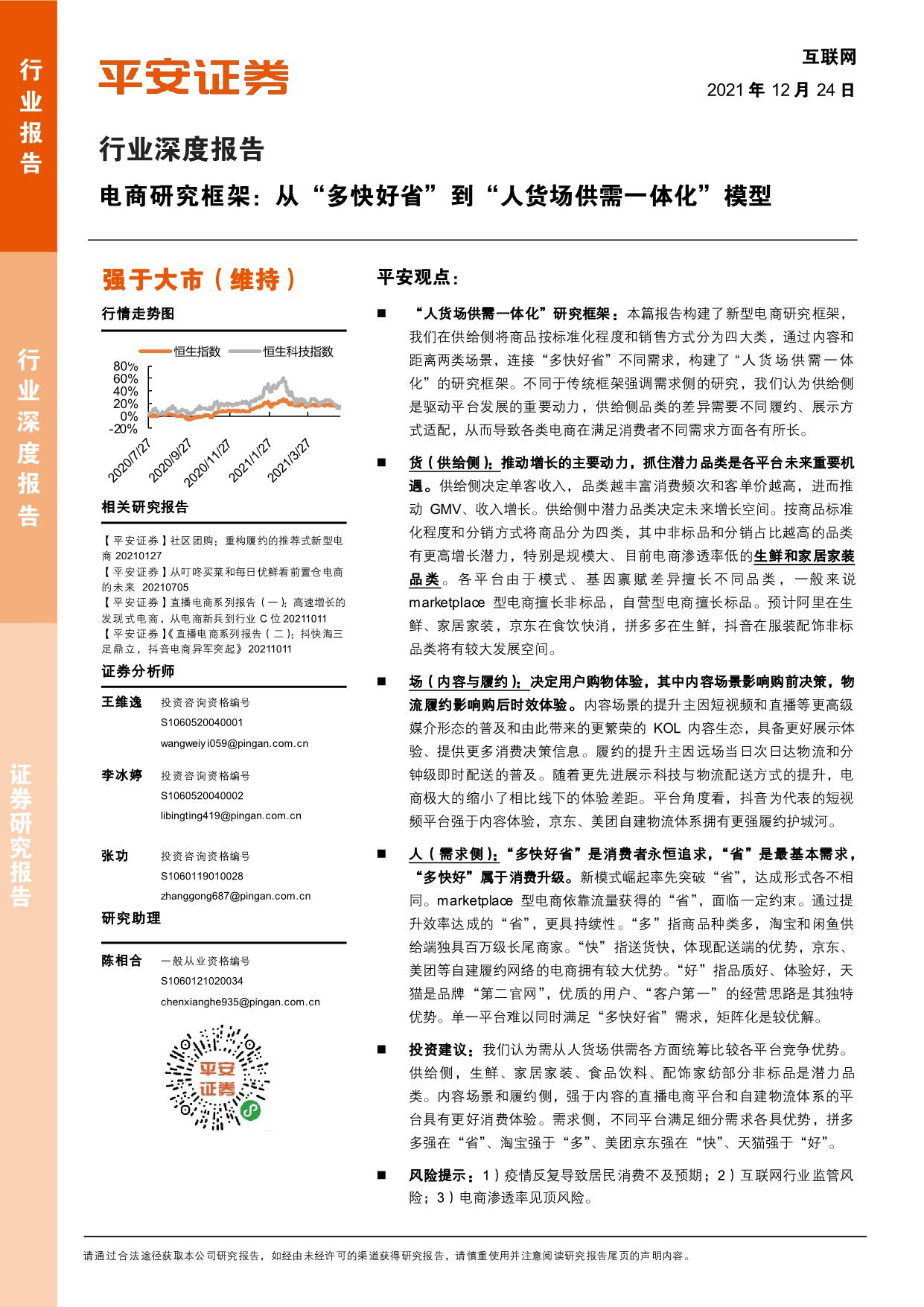 《互联网行业深度报告：电商研究框架，从“多快好省”到“人货场供需一体化”模型 》PDF下载