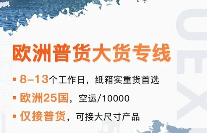 欧洲普货大货专线