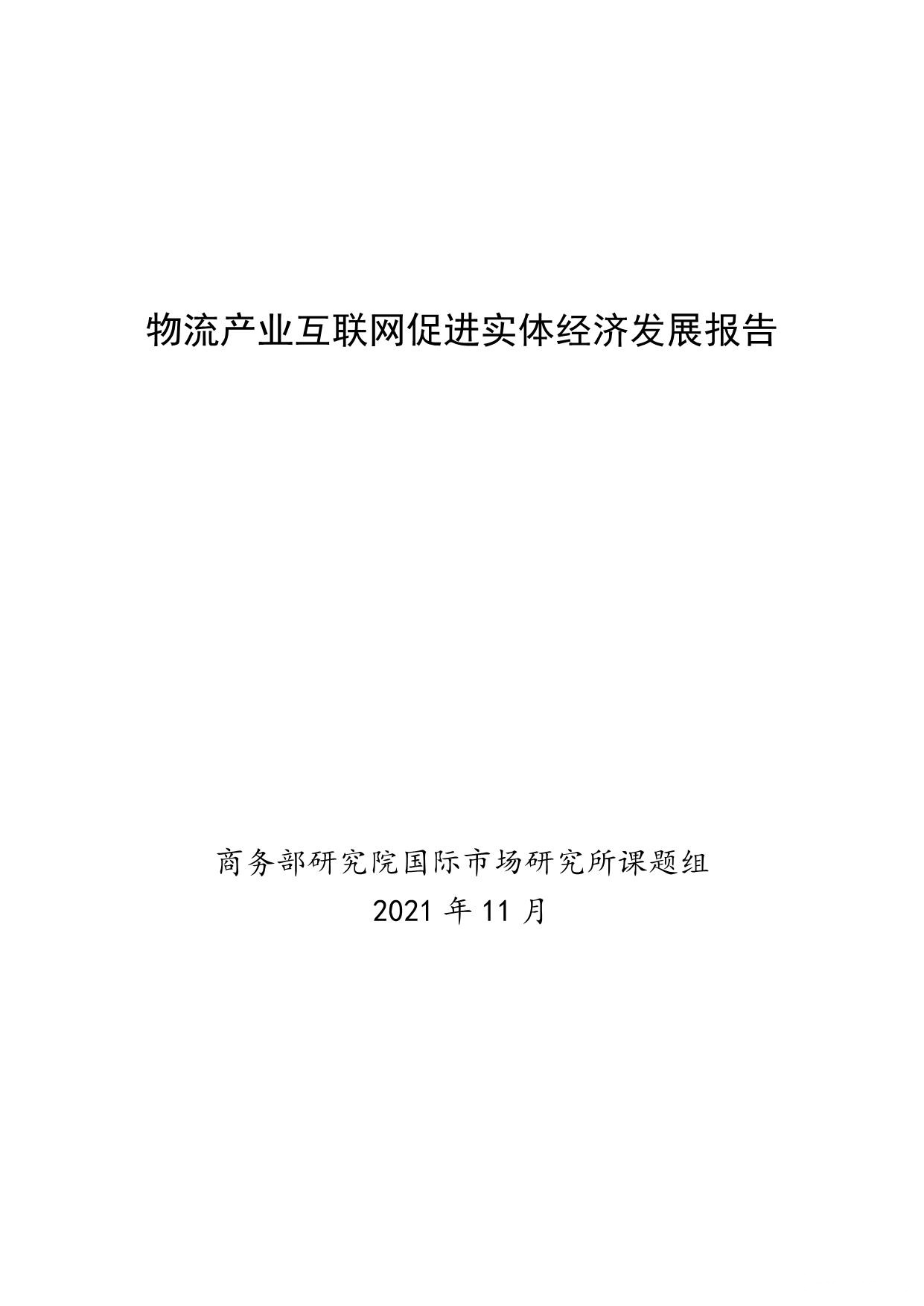 《物流产业互联网促进实体经济发展报告 》PDF下载