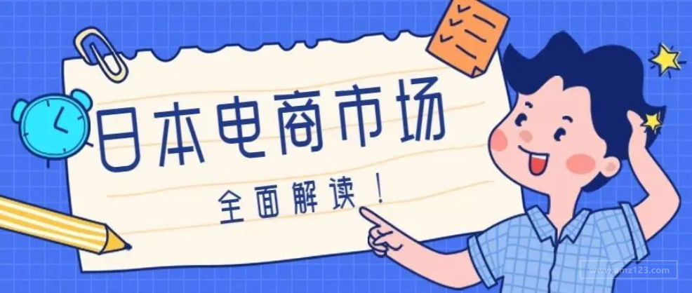 销售额达1050亿美元！亚马逊和乐天在日本谁更胜一筹？