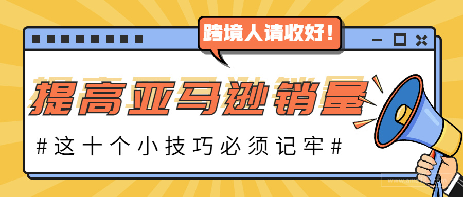 10个提高亚马逊销量小技巧！快快收藏起来！