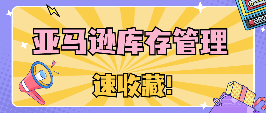 敲重点！亚马逊FBA库存滞留最全解决方法！
