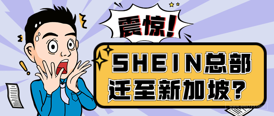 惊人大瓜！SHEIN总部或迁至新加坡，创始人疑“转籍”？