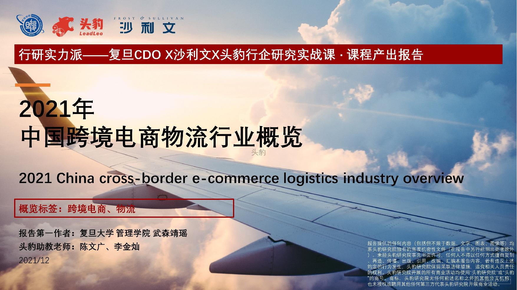《2021年中国跨境电商物流行业概览》PDF下载