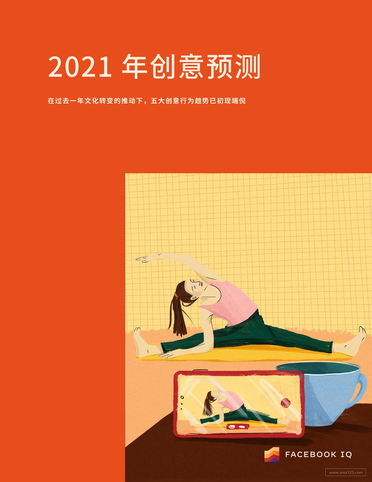 《2021年广告创意趋势预测报告》PDF下载