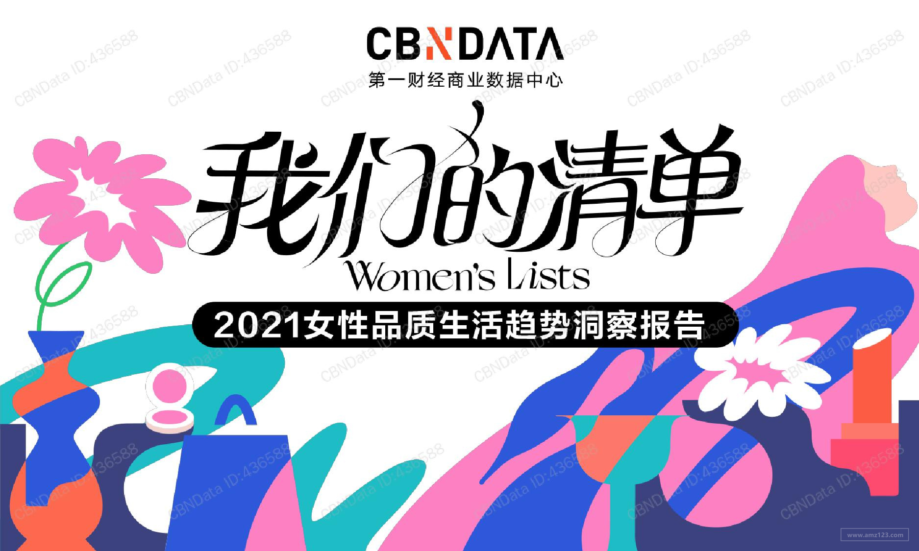 《2021女性品质生活趋势洞察报告》PDF下载