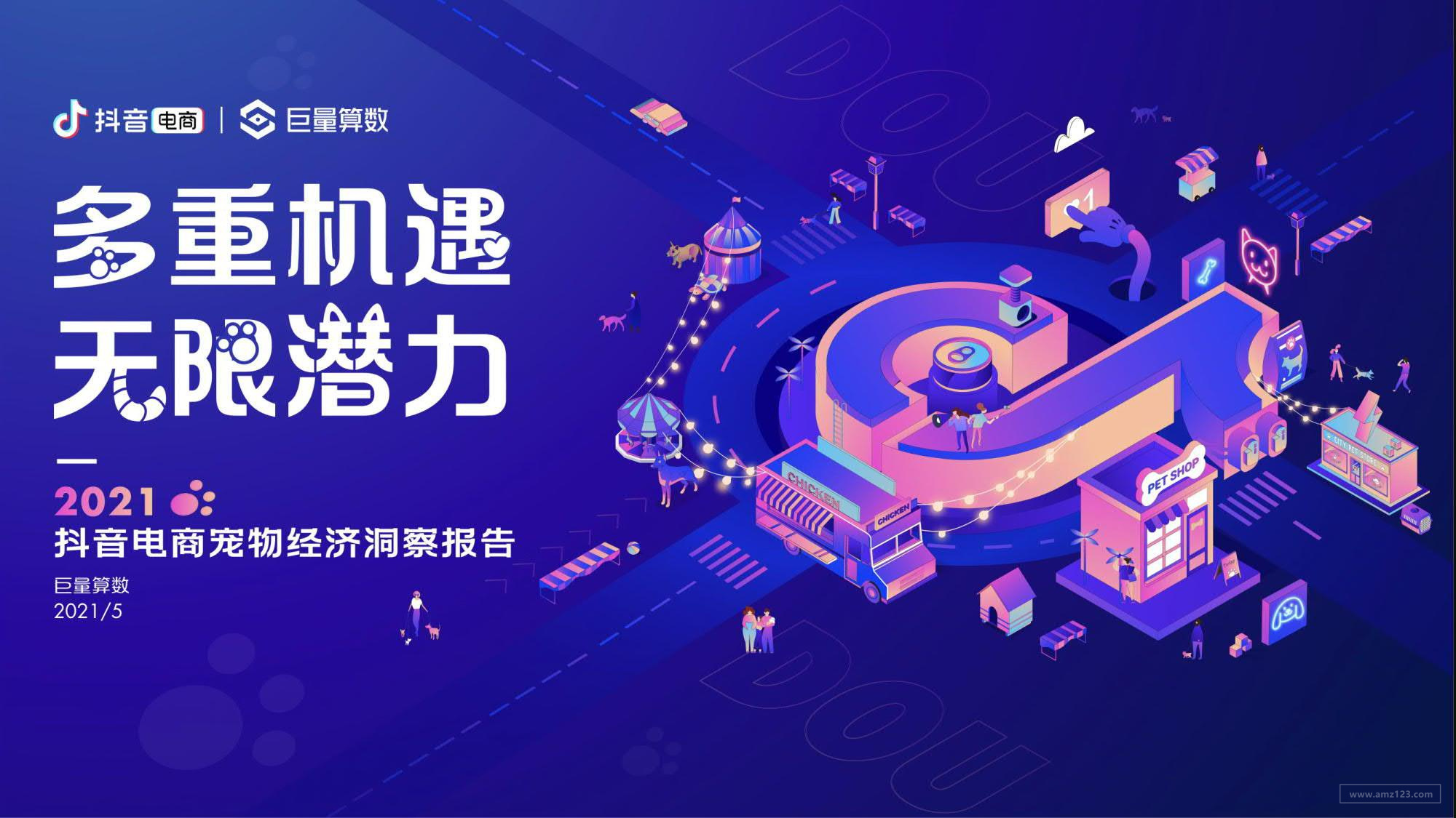 《2021年抖音电商宠物经济洞察报告》PDF下载