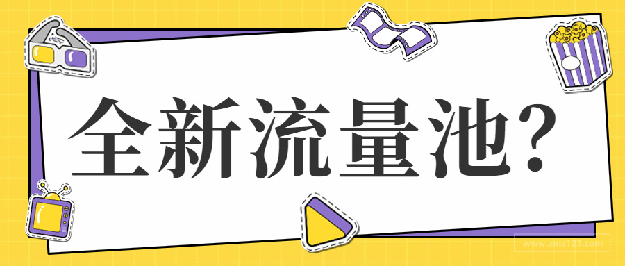 全新流量池？TikTok电商渗入全球，对跨境卖家有何启示？