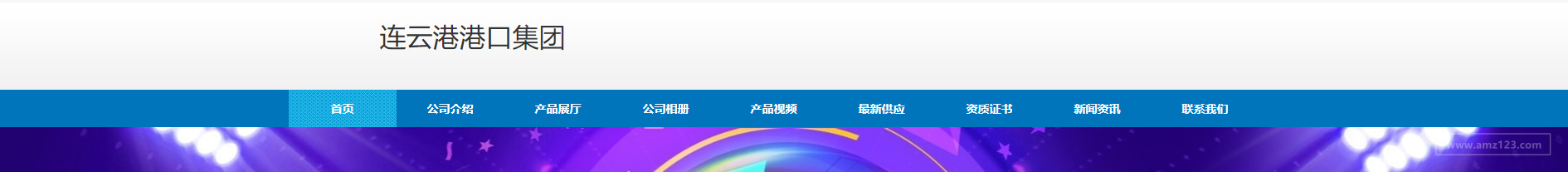 连云港港口集团有限公司