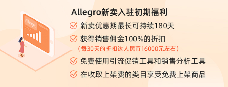 Allegro入驻福利