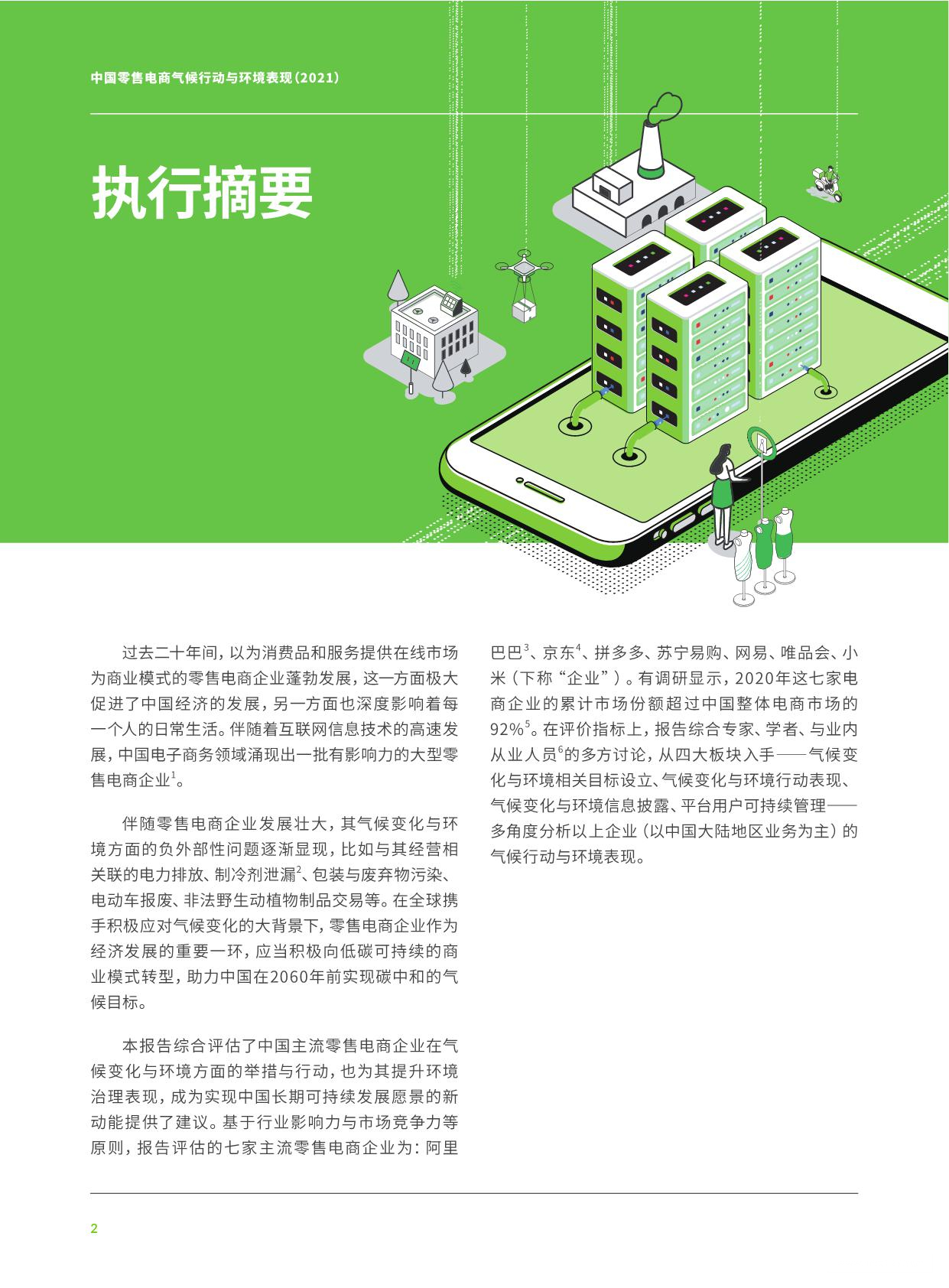 2021年中国零售电商气候行动与环境表现》PDF下载-跨境报告-AMZ123跨境导航