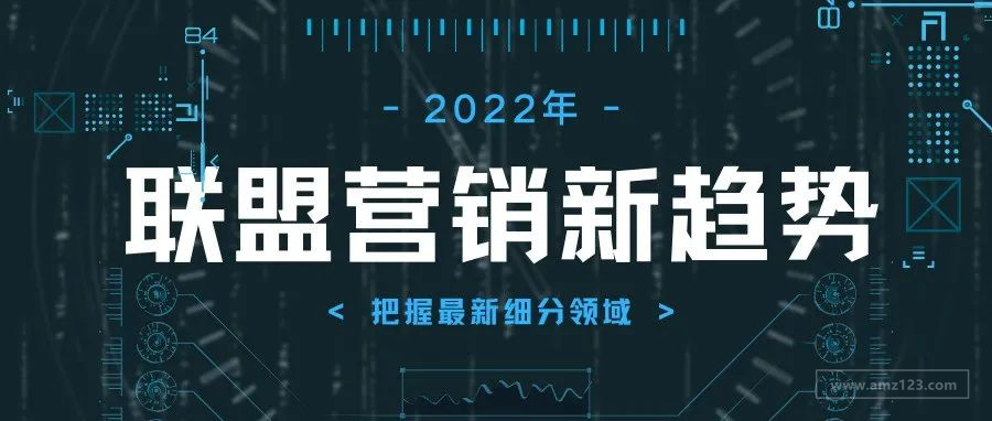 2022年联盟营销新趋势