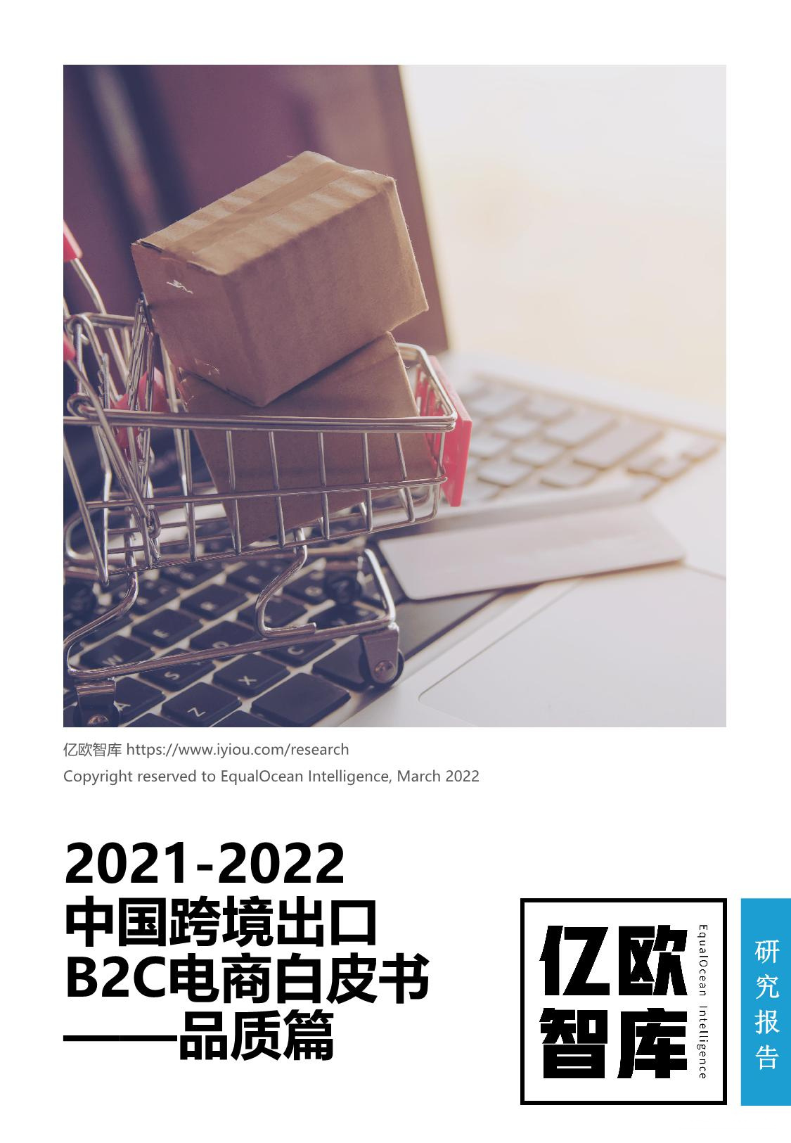 《2021-2022中国跨境出口B2C电商白皮书——品质篇》PDF下载