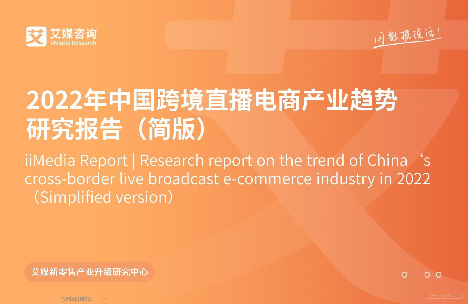 《2022年中国跨境直播电商产业趋势研究报告》PDF下载