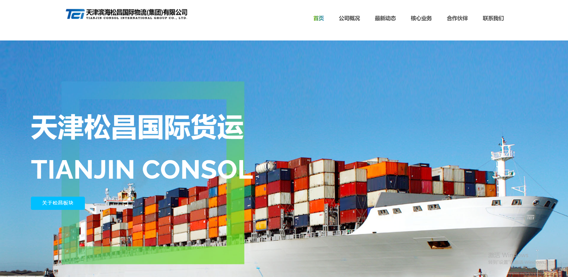 天津滨海松昌国际物流（集团)有限公司