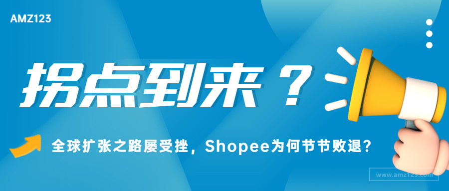 亏损8.77亿美元，东南亚巨头Shopee按下“暂停键”！
