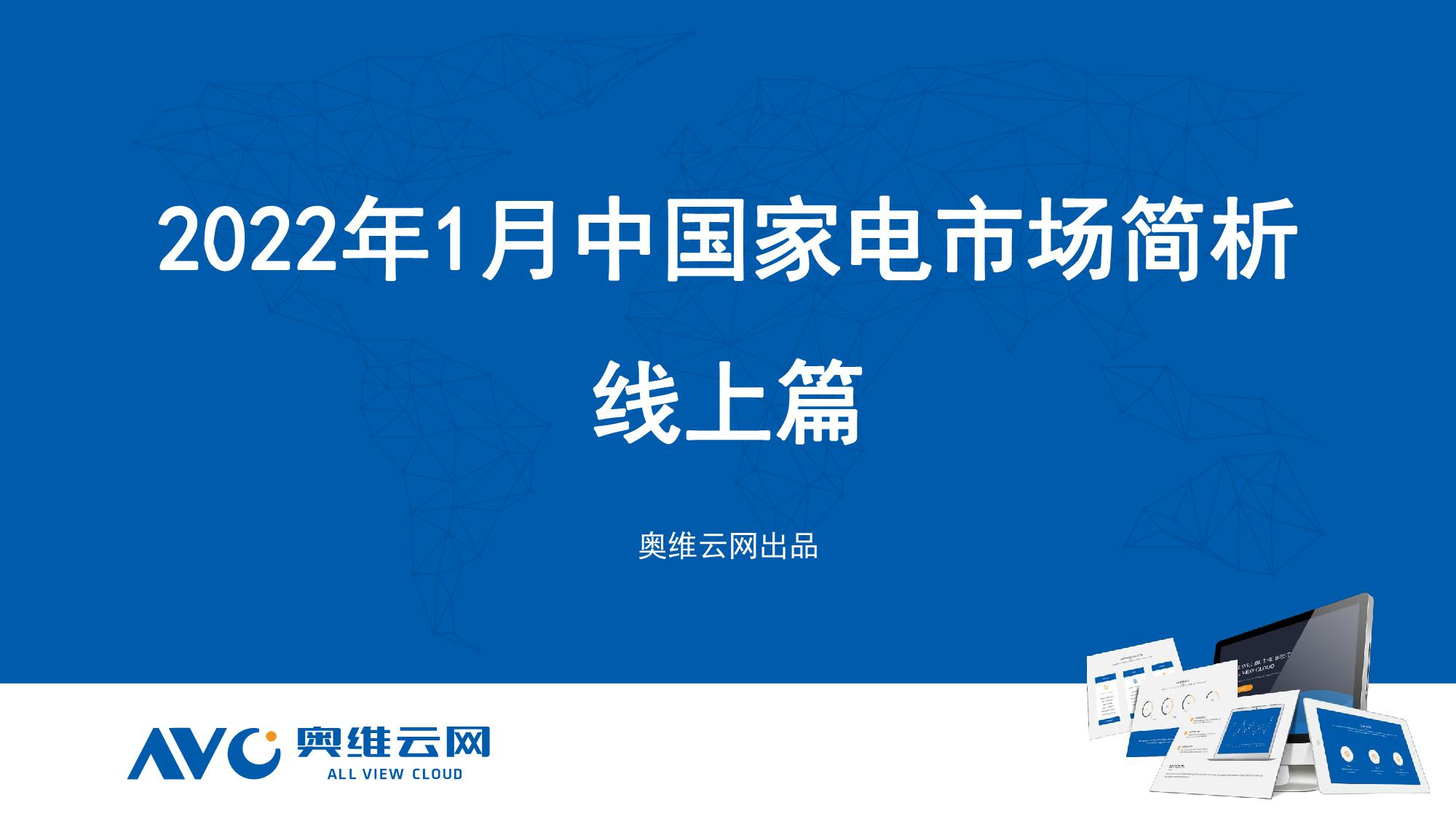 《2022年1月家电市场总结（线上篇）》PDF下载