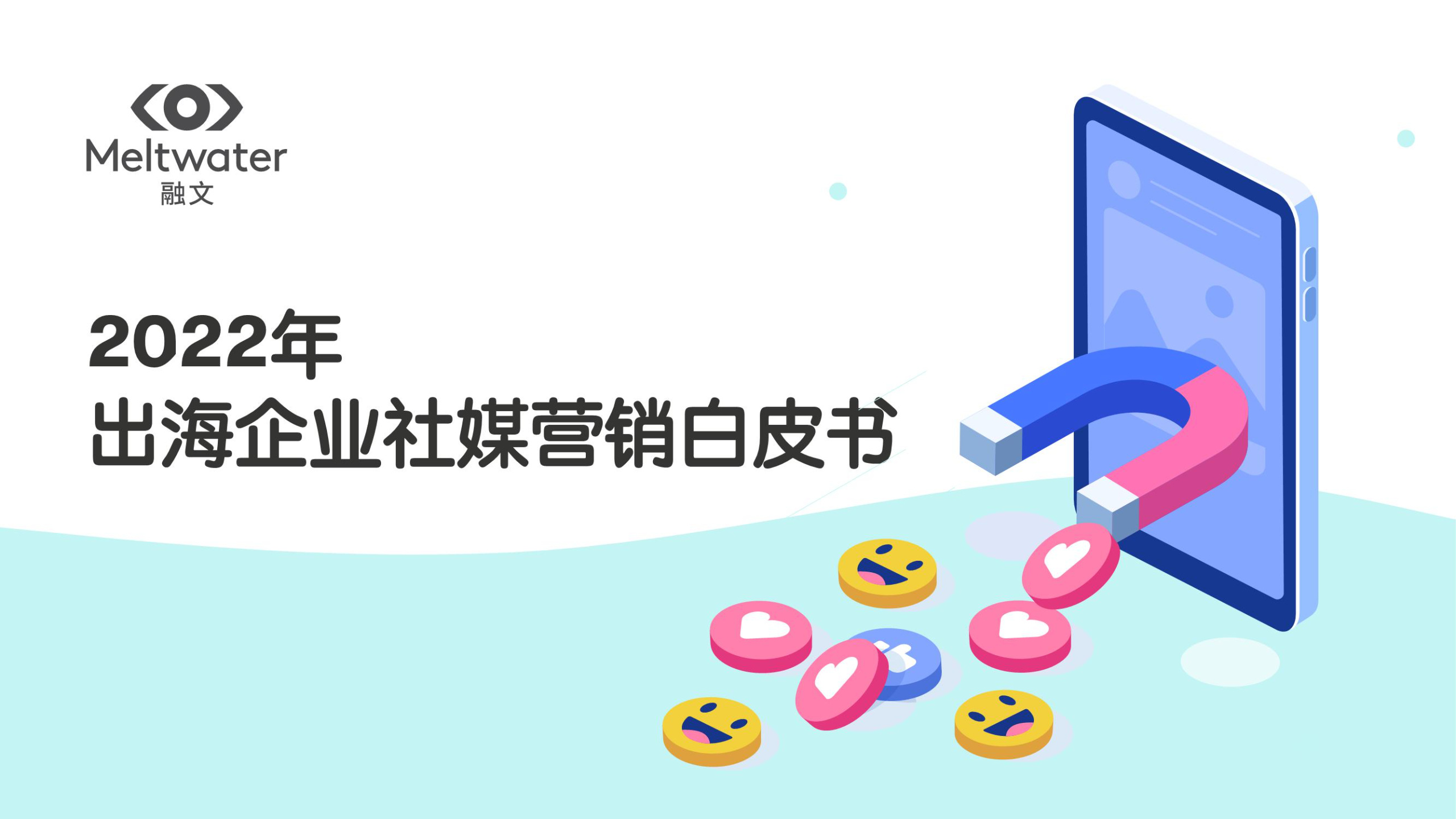 《2022年出海企业社媒白皮书》PDF下载