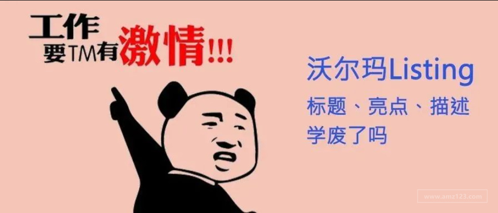 【沃尔玛】让买家看了就想下单的Listing详情页,该怎么写? 【沃尔玛】让买家看了就想下单的Listing详情页,该怎么写?