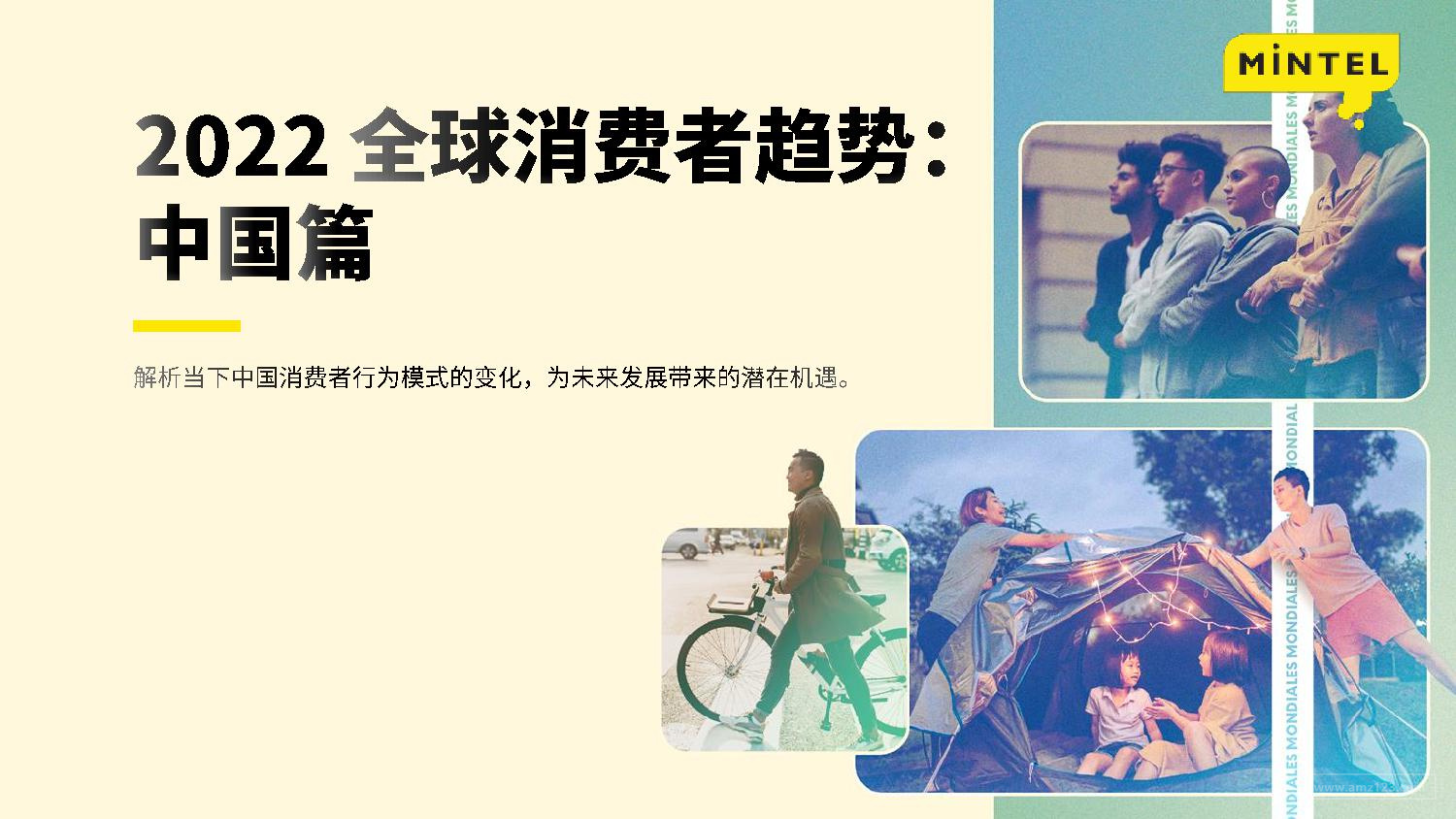 《2022全球消费者趋势中国篇》PDF下载