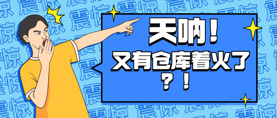 又一仓库突发大火！深圳五区恢复运行，跨境物流或重启！
