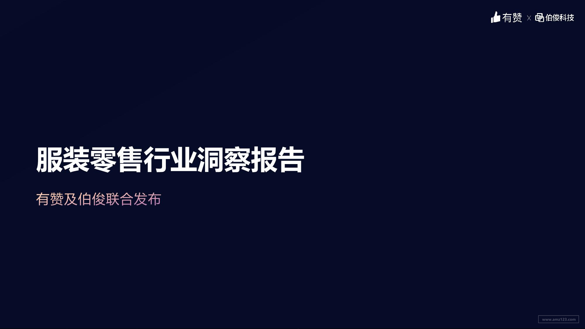 《服装零售行业洞察报告》PDF下载