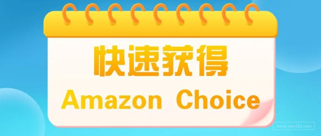 如何快速获得Amazon Choice标识！