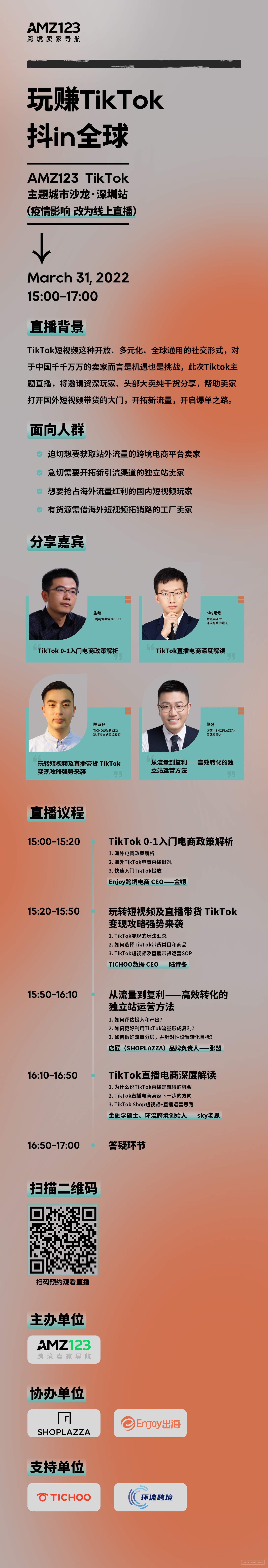 玩赚TikTok，抖in全球--AMZ123TikTok主题直播课