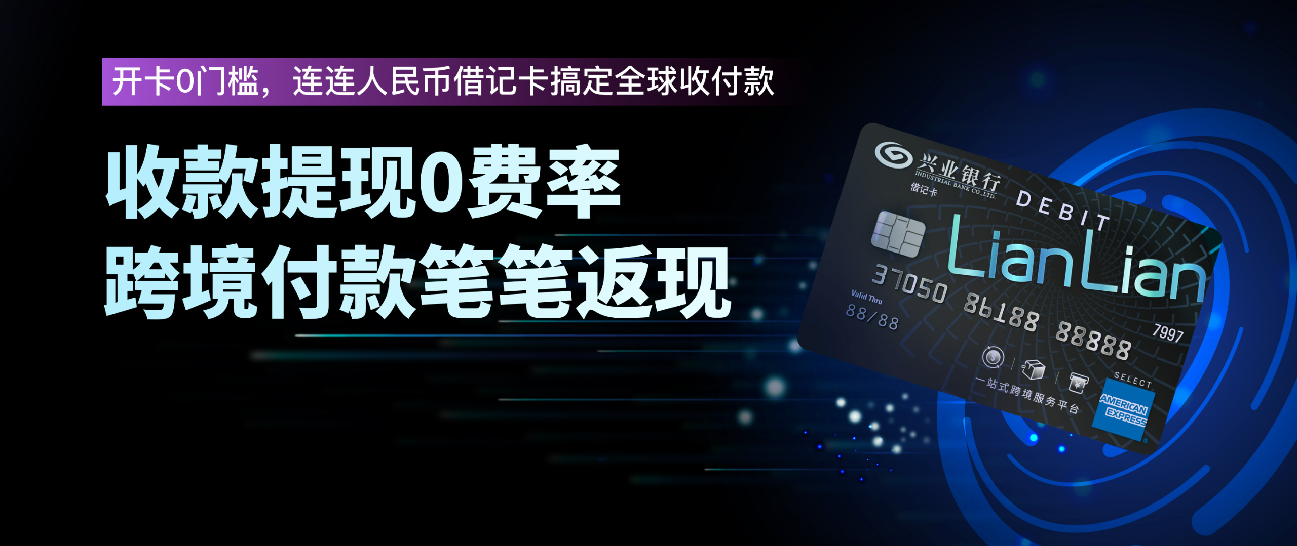 连连国际与兴业银行推出美国运通人民币联名借记卡 直通境内外多样消费场景