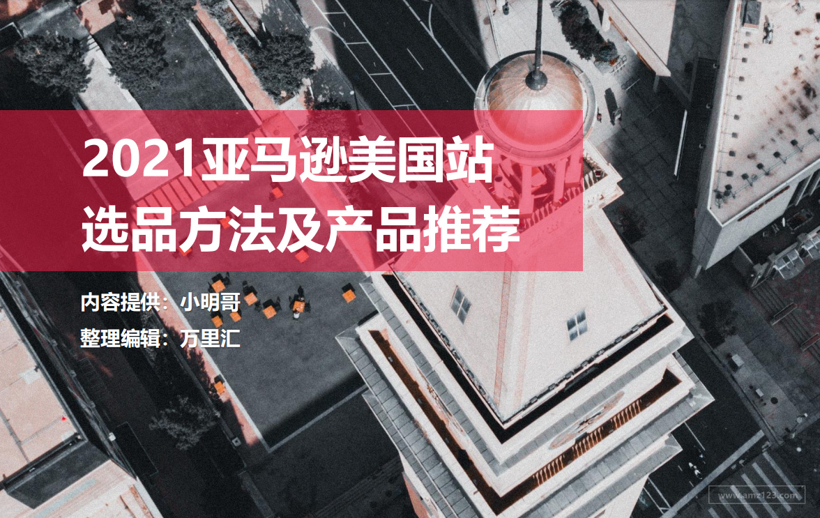 《2021亚马逊美国站选品方法及产品推荐》PDF下载