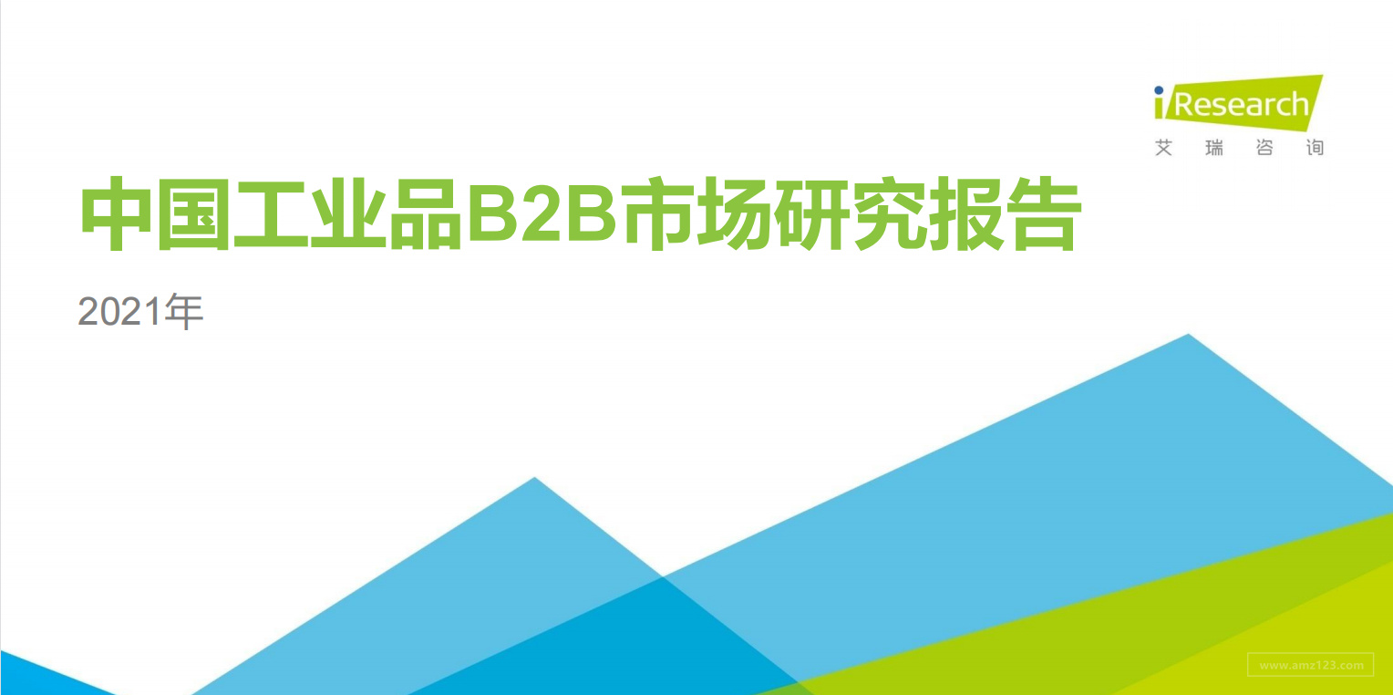 《2021中国工业品B2B市场研究报告》PDF下载