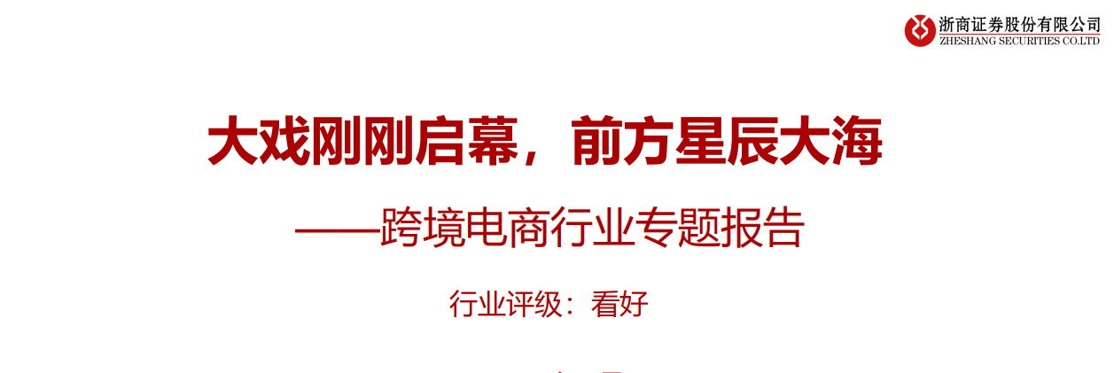 《2021跨境电商行业专题报告》PDF下载