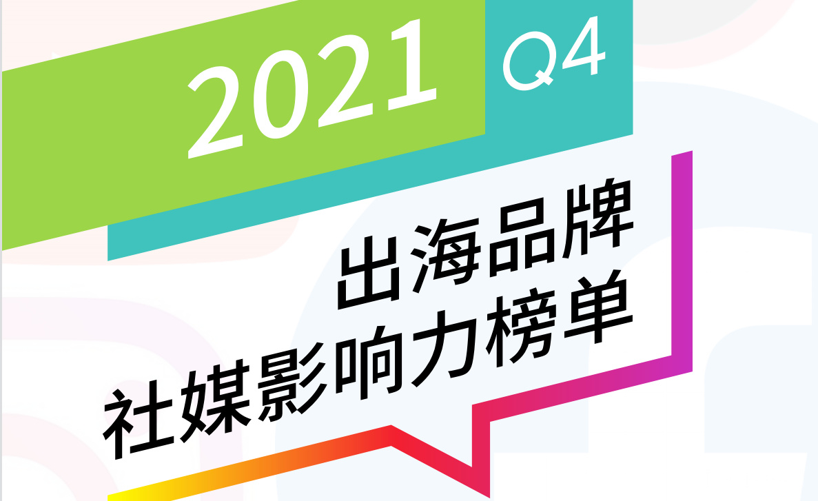 《2021年第四季度BrandOS出海品牌社媒影响力榜单》PDF下载