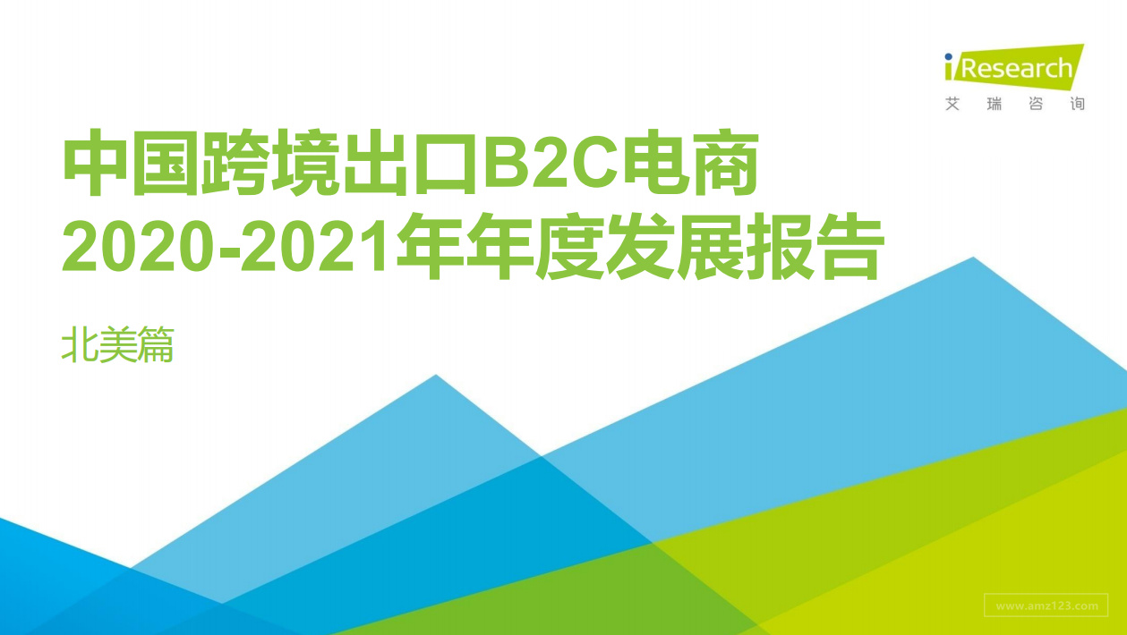 《中国跨境出口B2C电商 2020-2021年年度发展报告-北美篇》PDF下载
