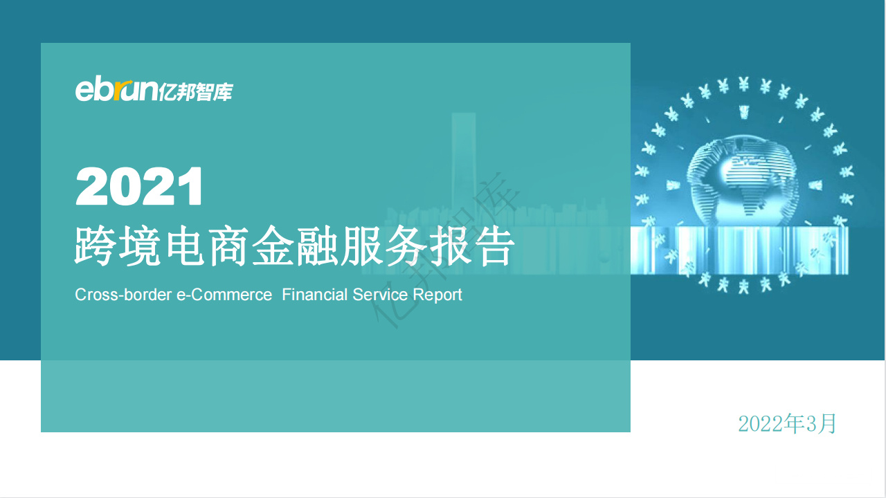 《2021跨境电商金融服务报告》PDF下载