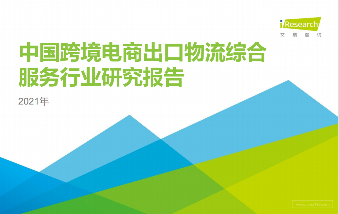 《2021中国跨境电商出口物流综合服务行业研究报告》PDF下载