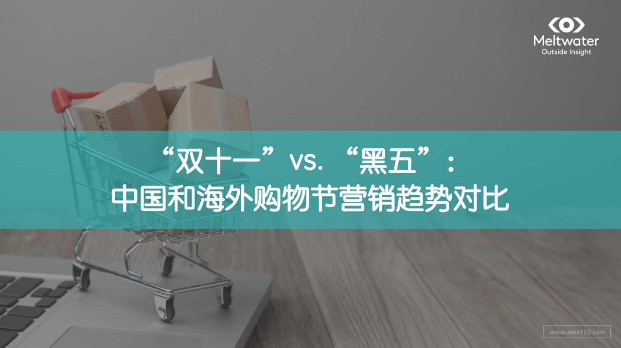 《“双十一”vs“黑五”中国和海外购物节营销趋势对比》PDF下载