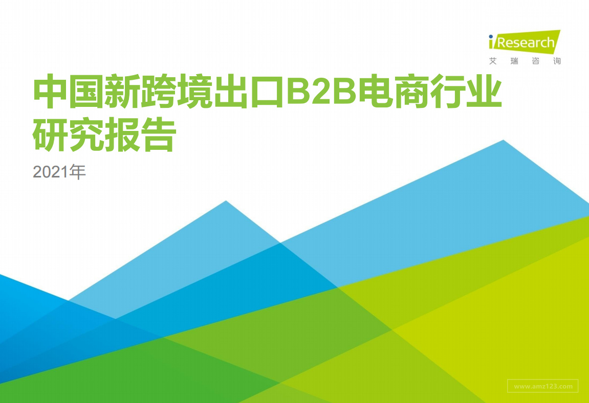 《2021中国新跨境出口B2B电商行业 研究报告》PDF下载