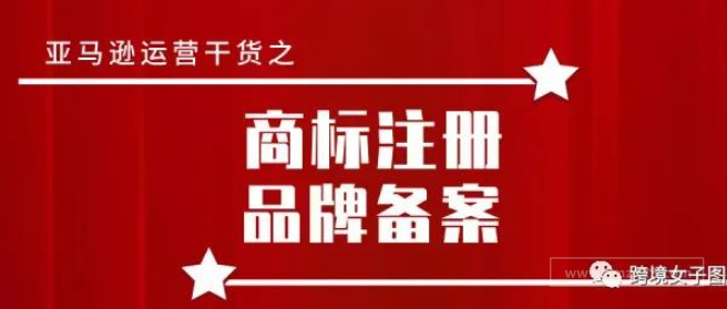 新手商标注册品牌备案注意点