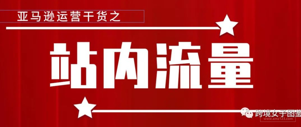 汇总亚马逊站内流量入口